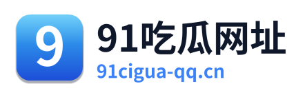91吃瓜网址